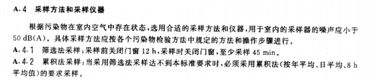 民用建筑工程室内环境污染控制标准